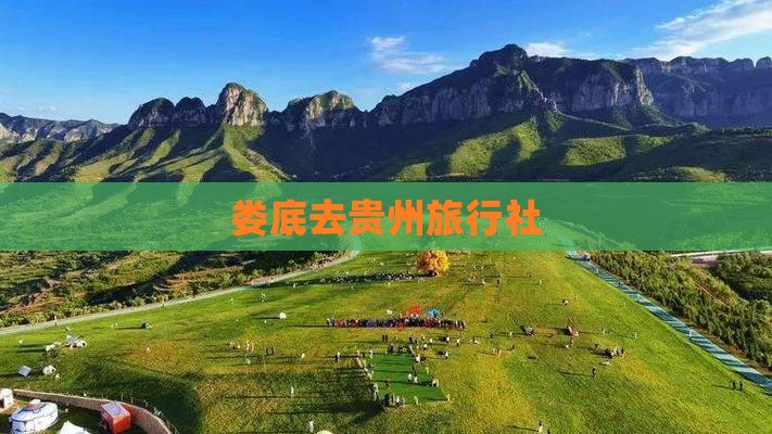 娄底去贵州旅行社
