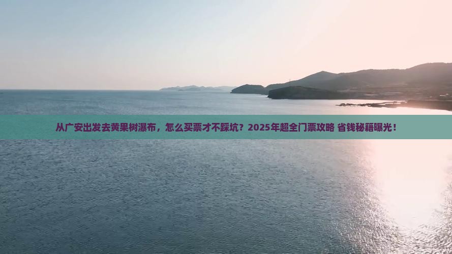 广安去贵州黄果树瀑布门票
