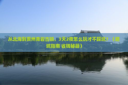 北海去贵州青岩古镇景点