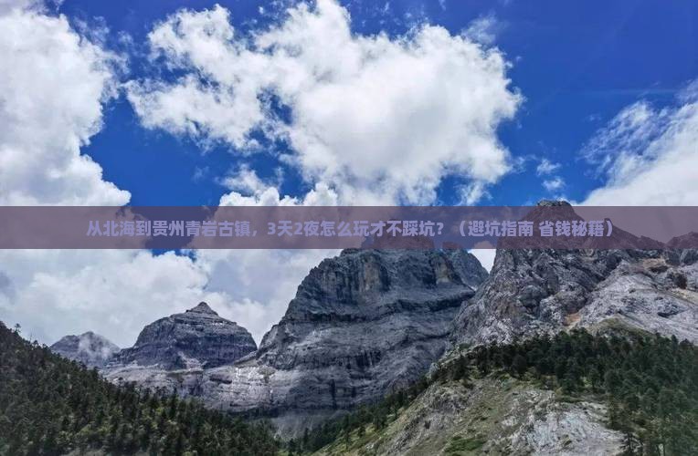 北海去贵州青岩古镇景点
