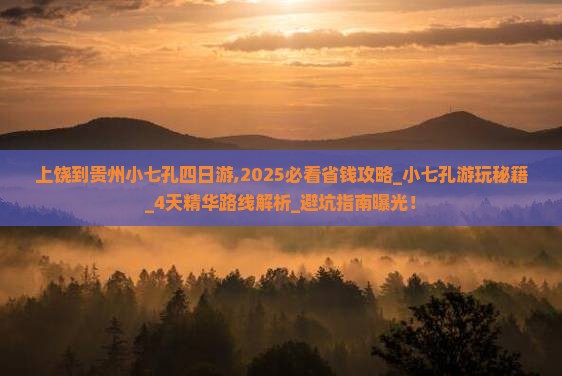 上饶到贵州小七孔四日游