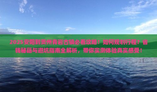 安阳到贵州青岩古镇攻略