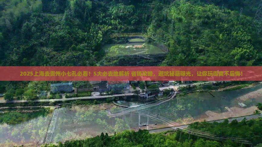 上海去贵州小七孔必去地