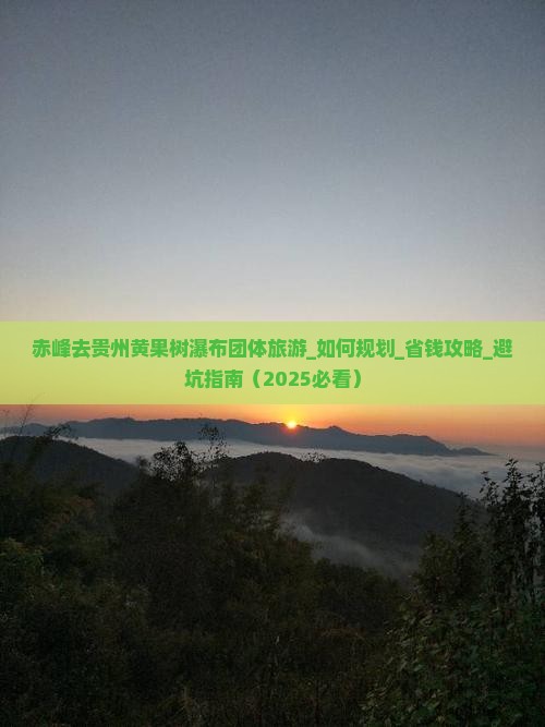 赤峰去贵州黄果树瀑布团体旅游