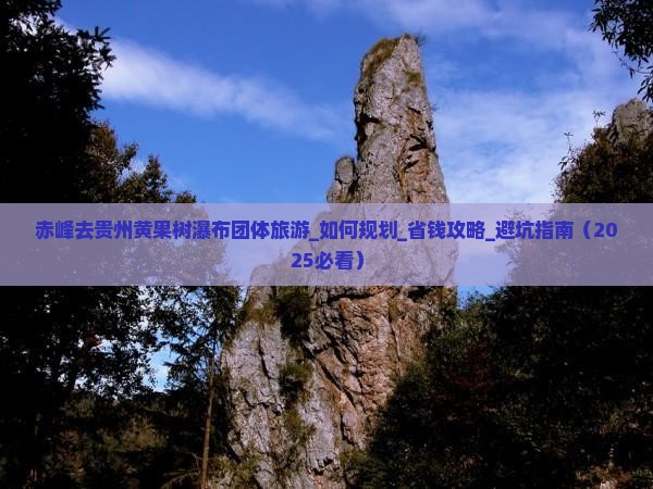 赤峰去贵州黄果树瀑布团体旅游