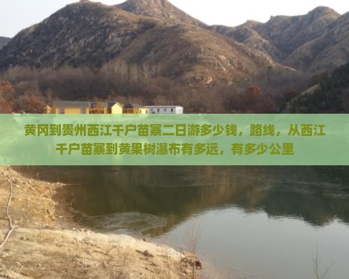 黄冈到贵州西江千户苗寨二日游