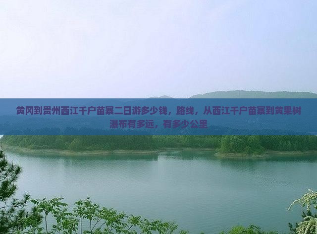 黄冈到贵州西江千户苗寨二日游