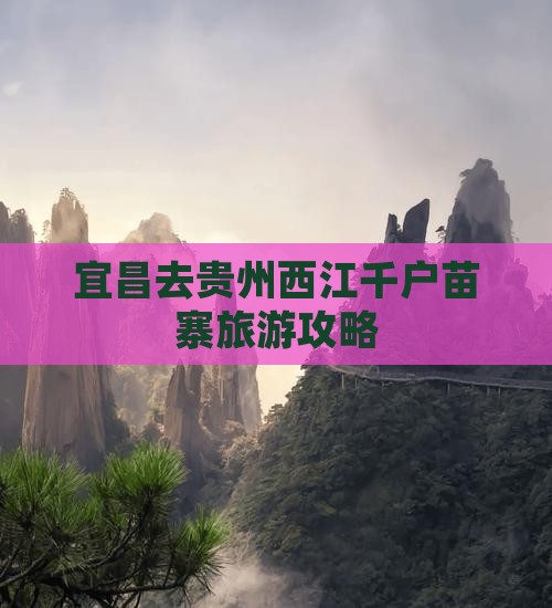 宜昌去贵州西江千户苗寨旅游