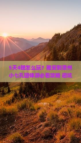 雅安到贵州小七孔团体旅游
