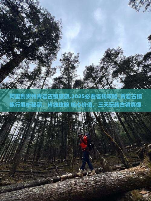 阿里到贵州青岩古镇旅游