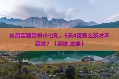 昌吉到贵州小七孔团体旅游