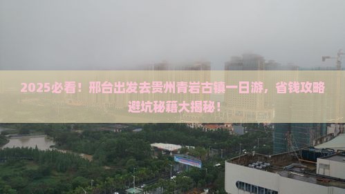 邢台去贵州青岩古镇一日