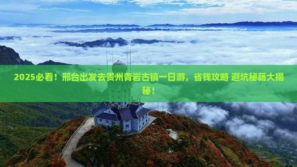 邢台去贵州青岩古镇一日
