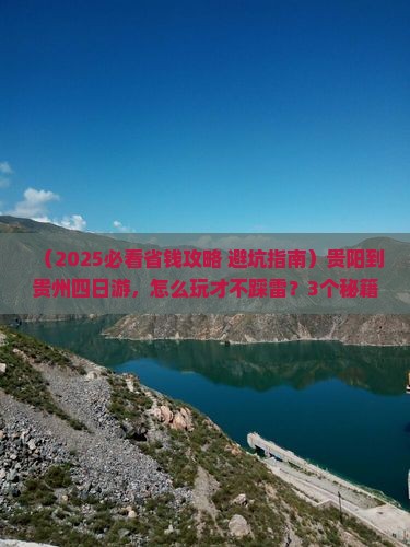 贵阳到贵州四日游