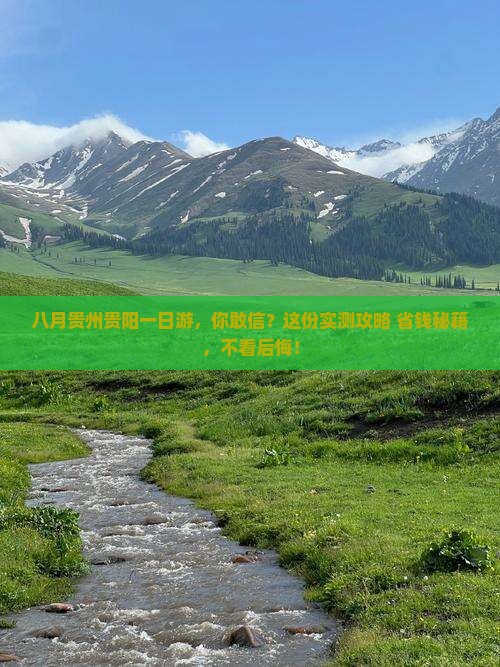 八月去贵州贵阳一日