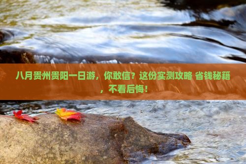 八月去贵州贵阳一日