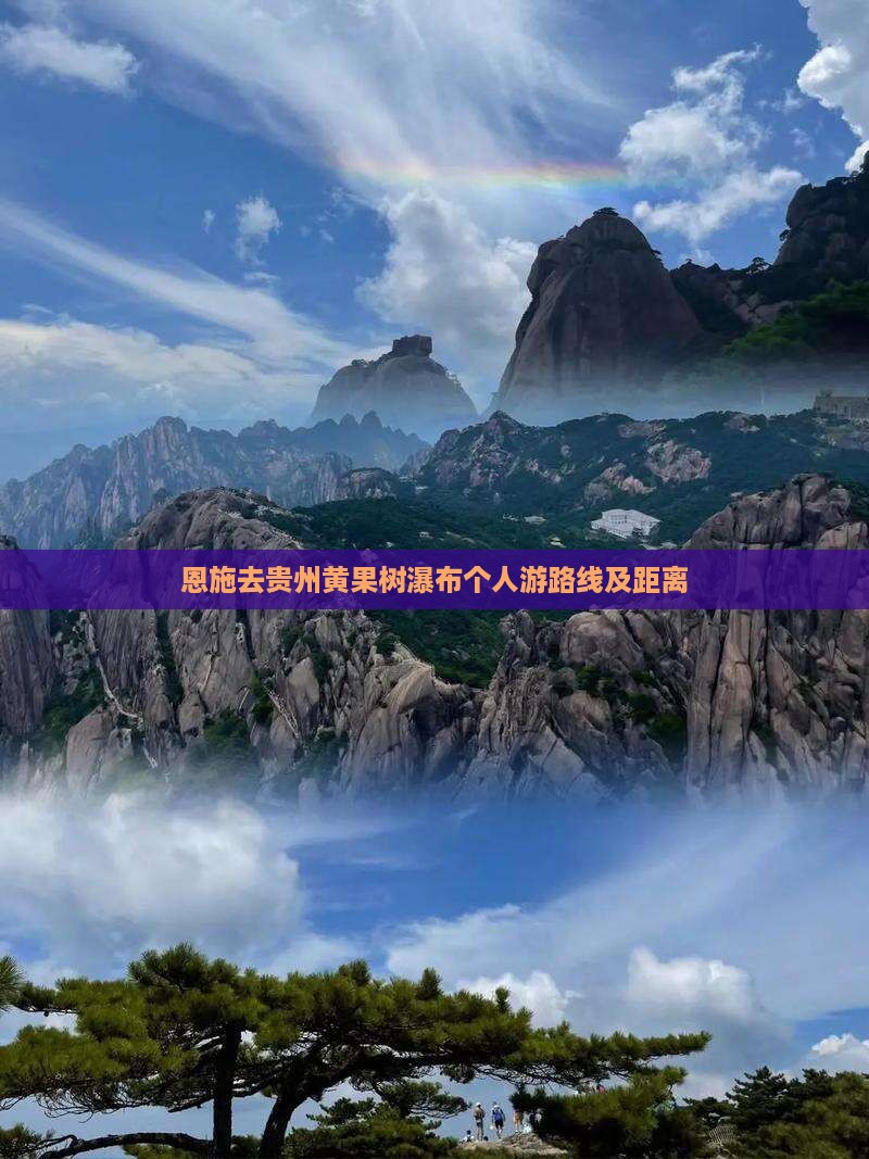 恩施去贵州黄果树瀑布个人游