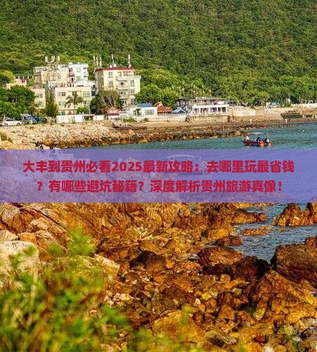 大丰到贵州哪里玩