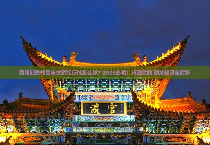 邵阳到贵州青岩古镇旅行社