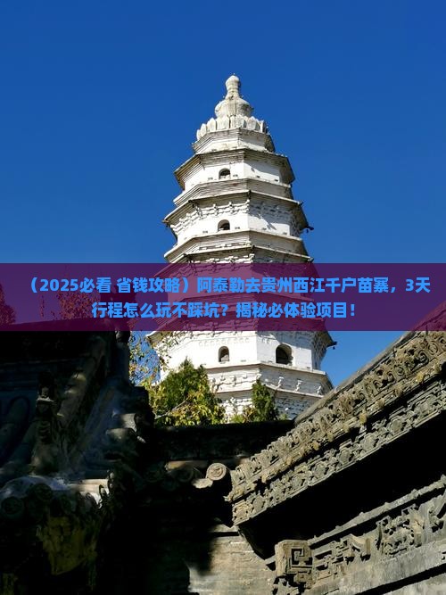 阿泰勒到贵州西江千户苗寨景点