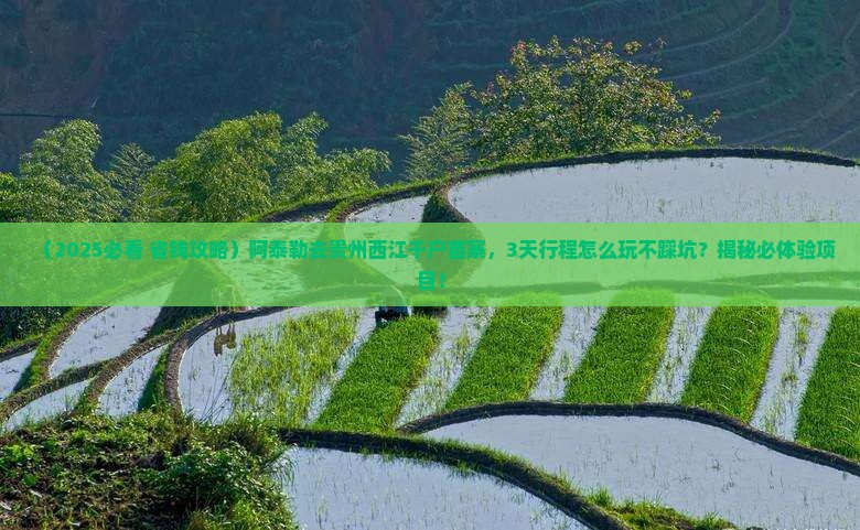阿泰勒到贵州西江千户苗寨景点