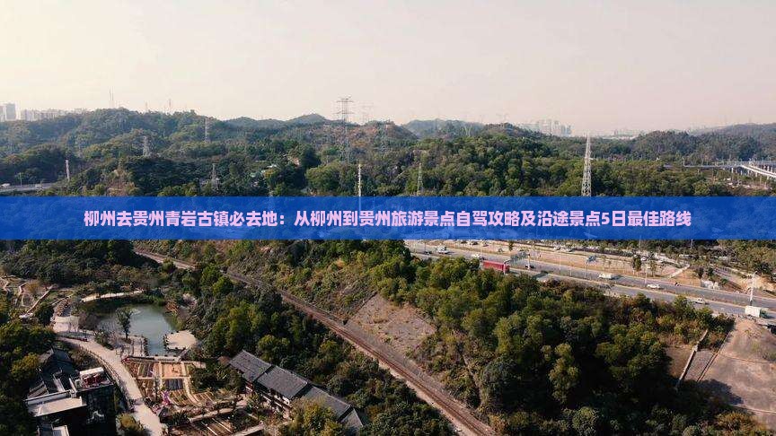 柳州去贵州青岩古镇必去地
