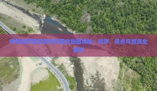 伊犁哈萨克到贵州贵阳自由团