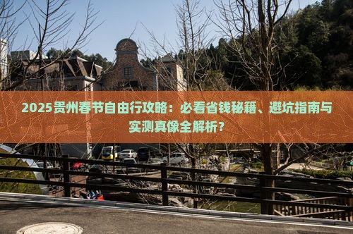 春节到贵州自由行
