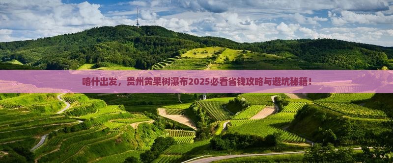 喀什去贵州黄果树瀑布景点