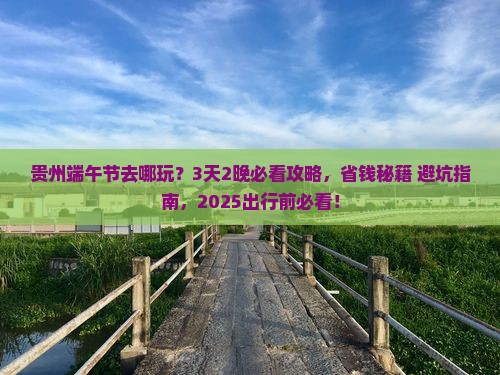 端午节到贵州旅行社