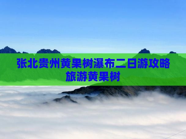 张北去贵州黄果树瀑布二日游
