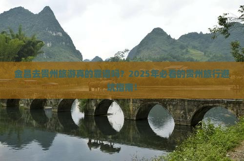 金昌去贵州旅行社