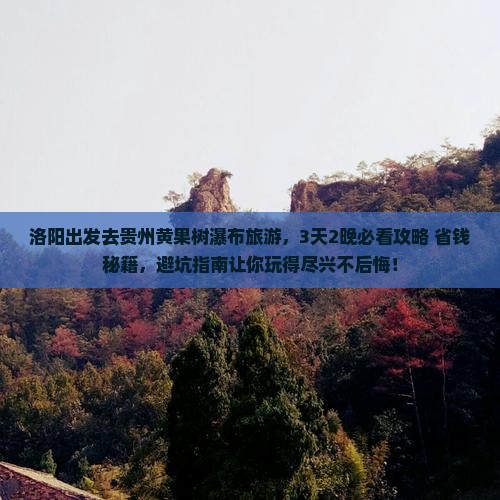 洛阳去贵州黄果树瀑布旅游