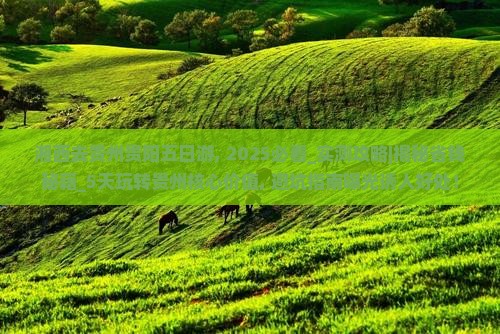 湘西去贵州贵阳五日游