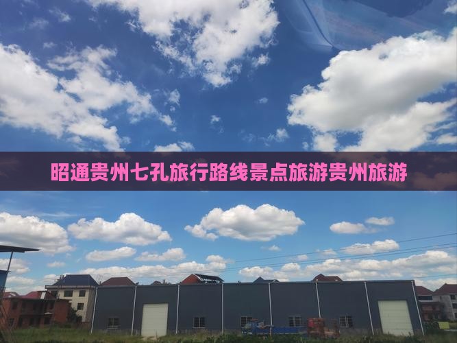 昭通去贵州小七孔旅行社