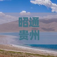 昭通去贵州小七孔旅行社