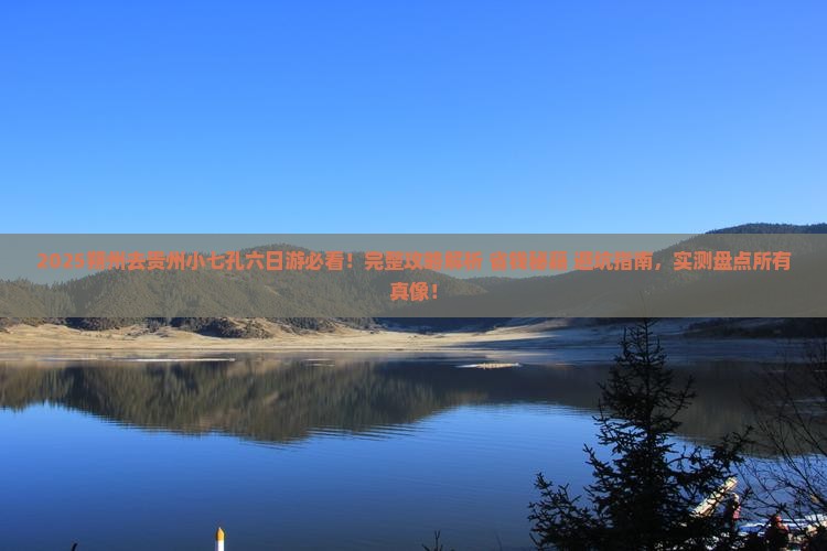 朔州去贵州小七孔六日游