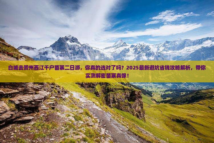 白城去贵州西江千户苗寨二日游