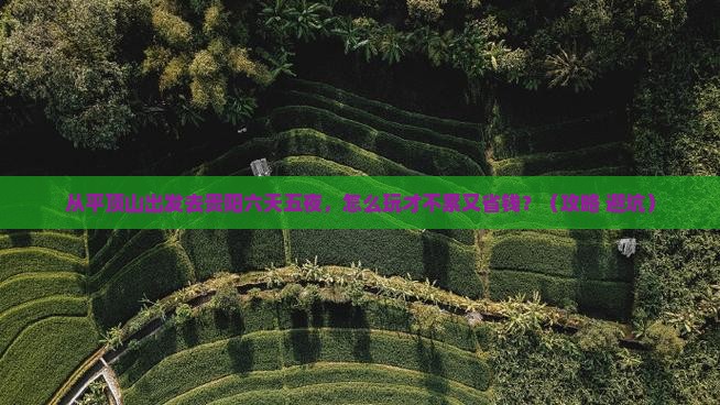 平顶山到贵州贵阳六日游