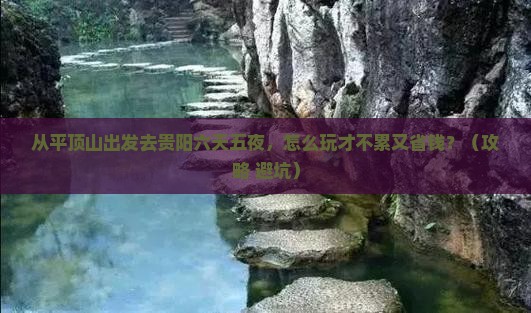 平顶山到贵州贵阳六日游