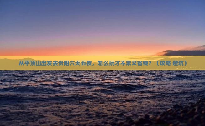 平顶山到贵州贵阳六日游