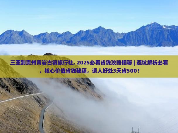 三亚到贵州青岩古镇旅行社