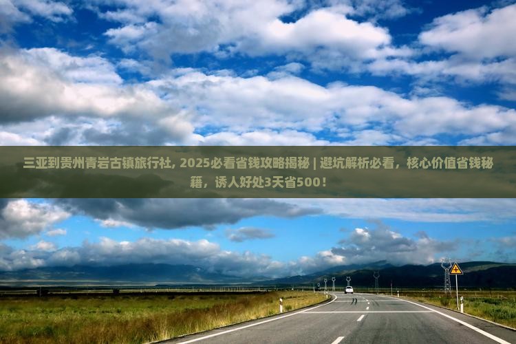 三亚到贵州青岩古镇旅行社