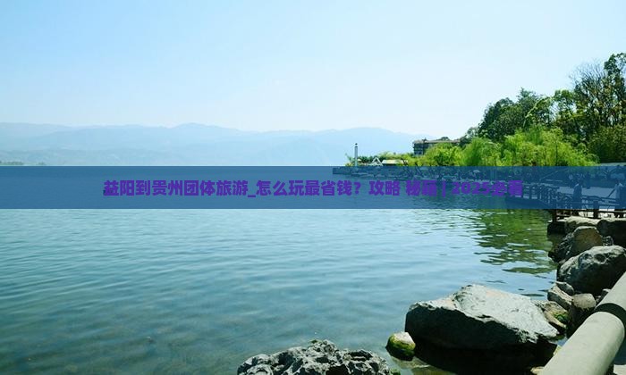 益阳到贵州团体旅游