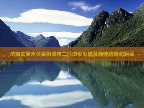 济南去贵州黄果树瀑布二日游