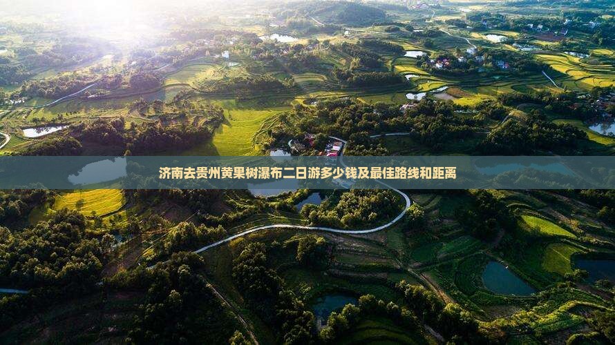 济南去贵州黄果树瀑布二日游
