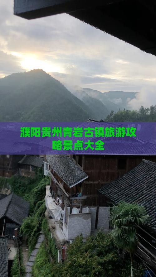 濮阳去贵州青岩古镇团体旅游