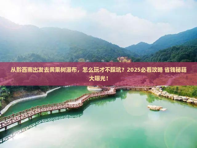 黔西南去贵州黄果树瀑布哪里玩
