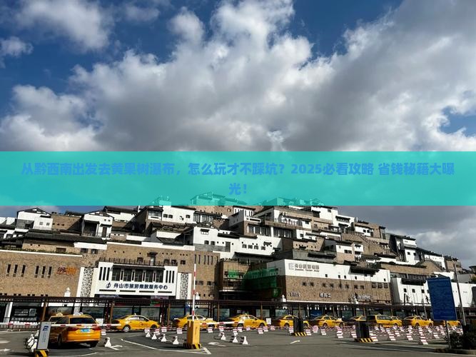 黔西南去贵州黄果树瀑布哪里玩