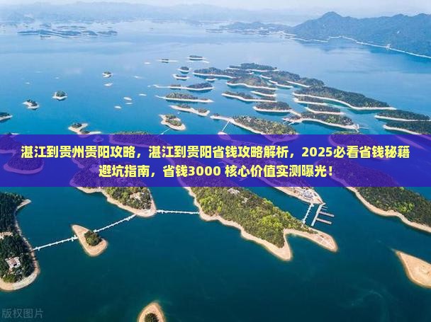 湛江到贵州贵阳攻略